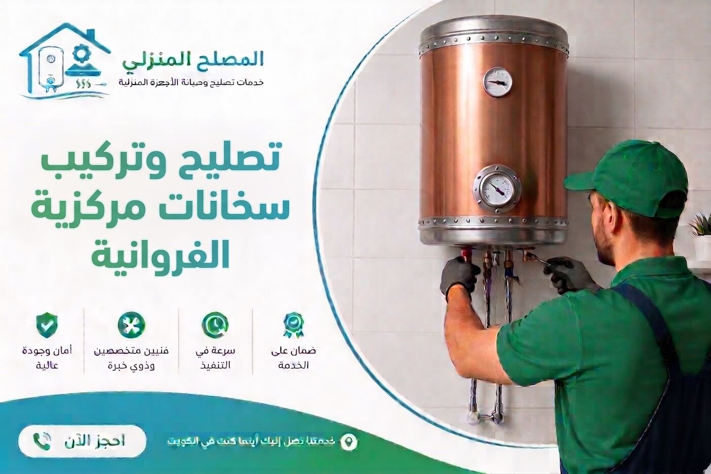 تصليح وتركيب سخانات مركزية الفروانية