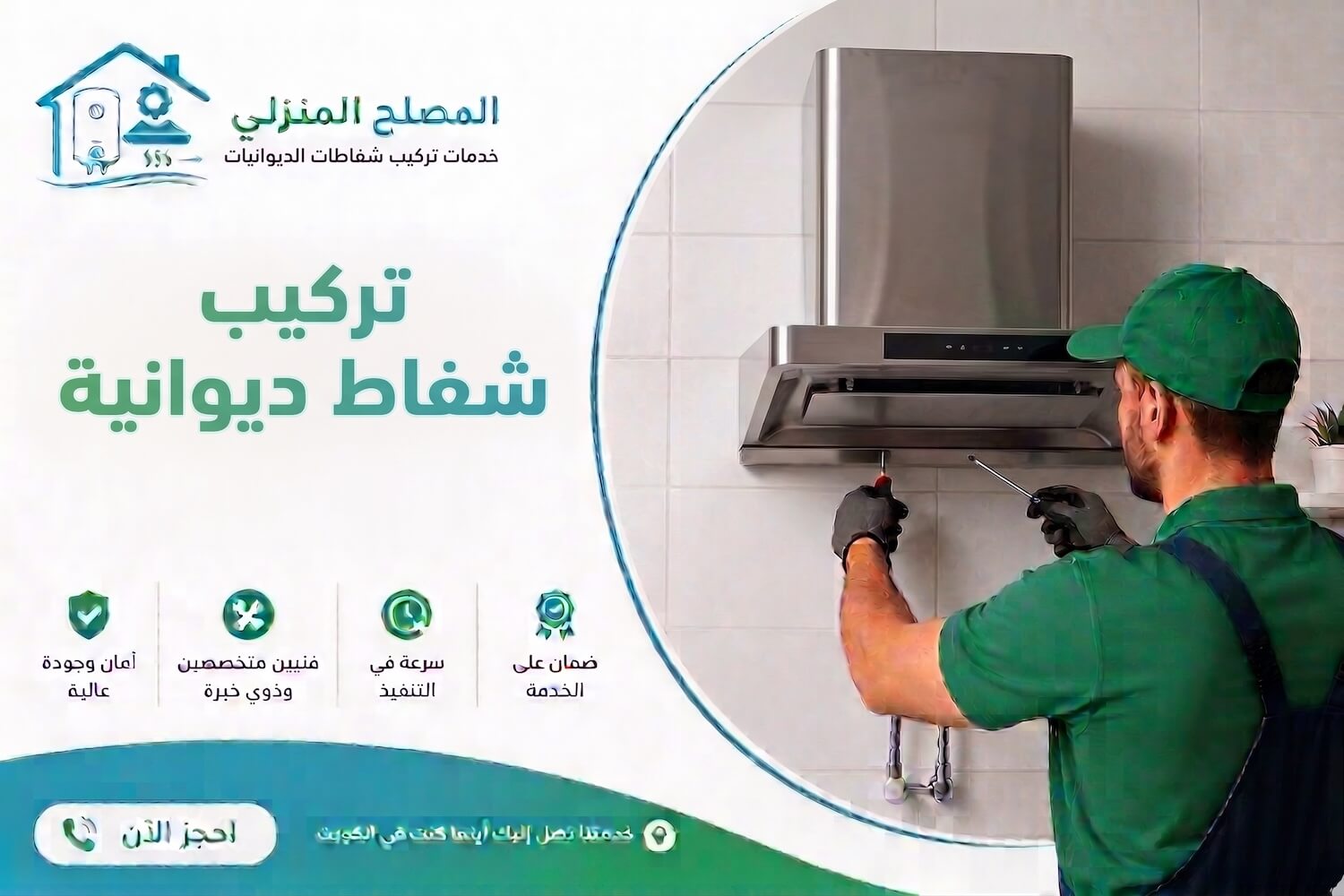 فني تركيب شفاط ديوانية الكويت