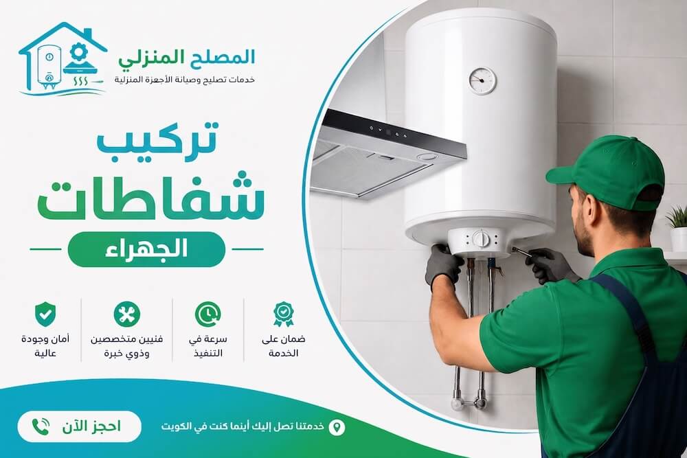 تركيب شفاطات مركزية الجهراء