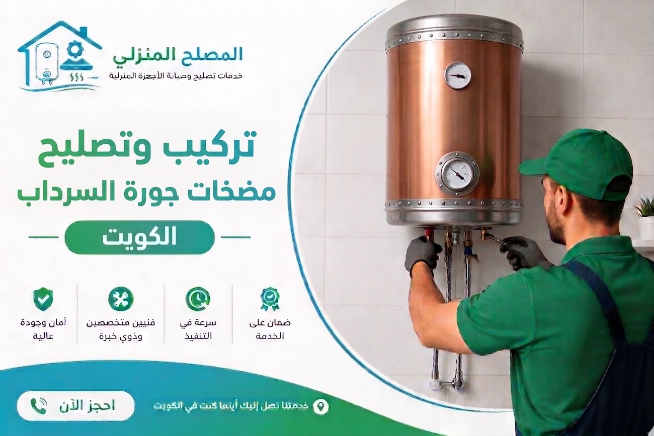 تركيب مضخات الجورة بالكويت